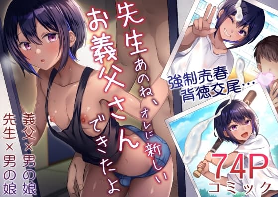 先生あのね、オレに新しいお義父さんできたよ cover