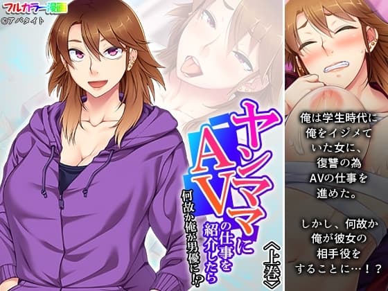 ヤンママにAVの仕事を紹介したら何故か俺が男優に!? 上巻 cover