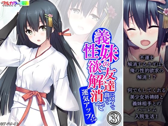 義妹の友達にヌイて貰って性欲解消で運気アップ!? 3巻 cover