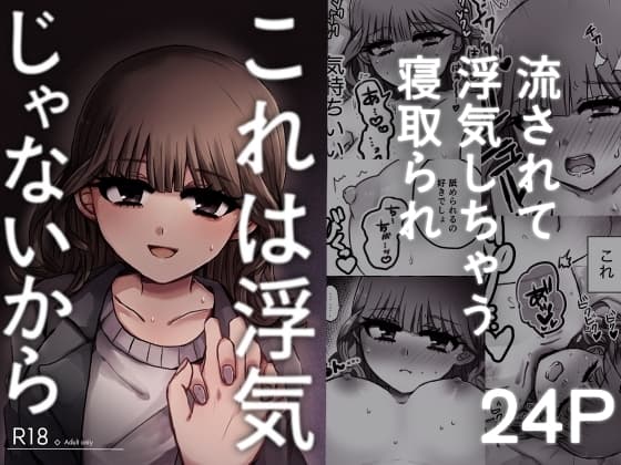 これは浮気じゃないから cover