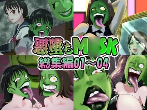 【まとめ買い!!】悪堕ちM○SK総集編第一弾01‐04 cover