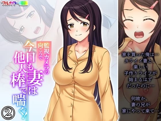 監視カメラの向こうで今日も妻は他人棒で喘ぐ! 2巻 cover
