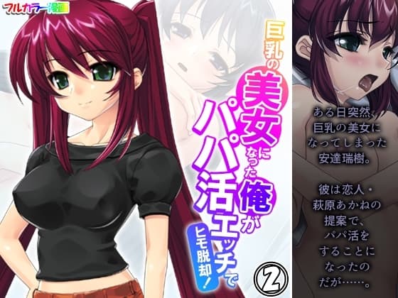 巨乳の美女になった俺がパパ活エッチでヒモ脱却! 2巻 cover