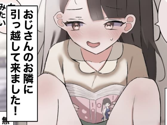 おじさんのお隣に引っ越して来ました! cover
