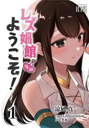 レズ娼館へようこそ!1 cover