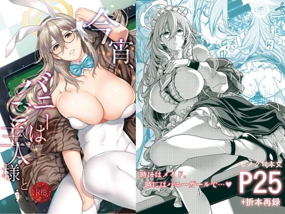 今宵、バニーはご主人様と… cover
