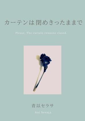 カーテンは閉めきったままで cover
