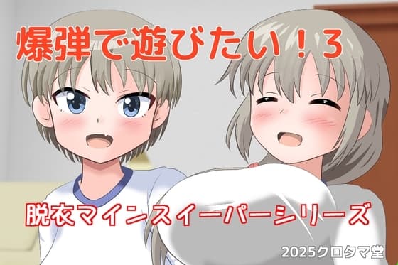 爆弾で遊びたい!3 cover
