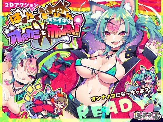 はずんでどっぴゅん☆狼とメスイキ赤ずきん! cover