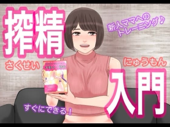 搾精入門ー搾乳器ではない cover