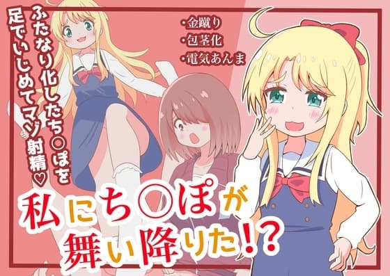 私にち○ぽが舞い降りた⁉︎ cover