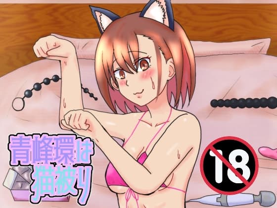 青峰環は猫被り cover