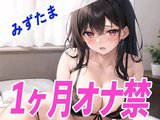 【ガチ】みずたまが1ヶ月オナ禁に挑戦!1ヶ月ぶりのオナニーで喘ぎ声がヤバすぎる✨THE FIRST SEXY✨ cover