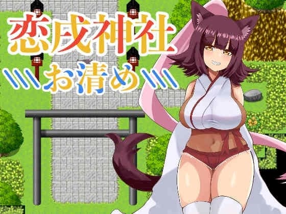 恋戌神社 -お清め- cover