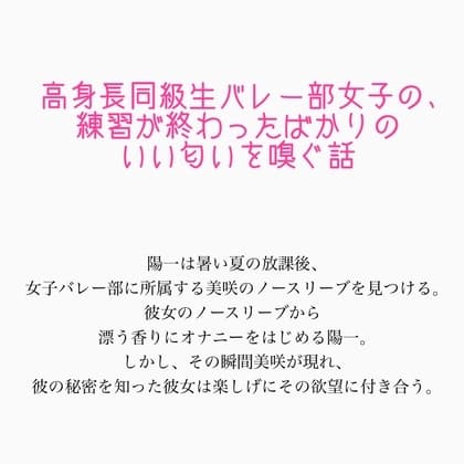 高身長同級生バレー部女子の、練習が終わったばかりのいい匂いを嗅ぐ話 cover