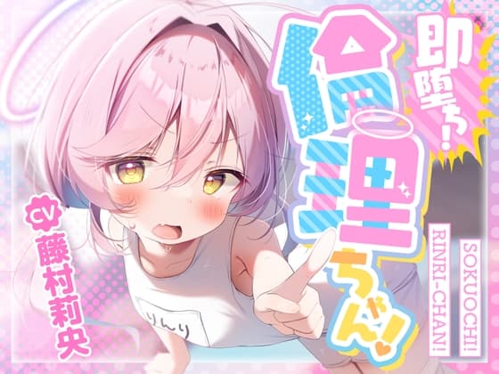 【100円えっち!】即堕ち!倫理ちゃん!〜清楚で真面目なメ○ガキ天使のぷに処女おまんこが、○リコン大人おちんぽで簡単に分からされて生オナホまんこになっちゃった話〜 cover