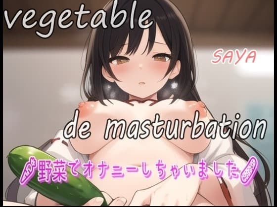 【実録お野菜オナニー】「しゅごい!しゅごい!あわわわ!オマンコの奥に胡瓜があたってキモチイイぃ～よ～」淫乱巫女!さあやが野菜でオナニーしちゃいました! cover