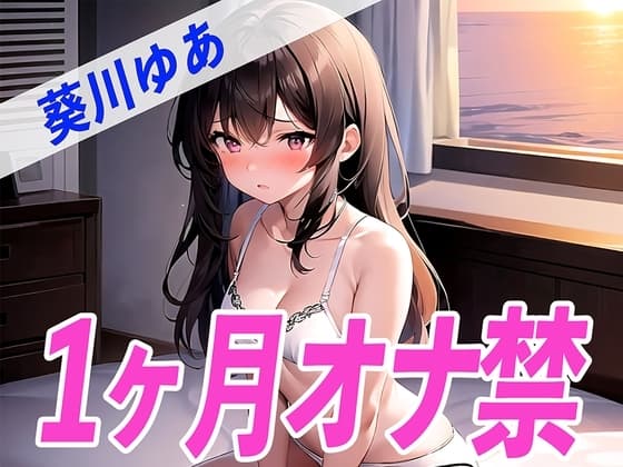 【ガチ】葵川ゆあが1ヶ月オナ禁に挑戦!1ヶ月ぶりのオナニーで喘ぎ声がヤバすぎる✨THE FIRST SEXY✨ cover