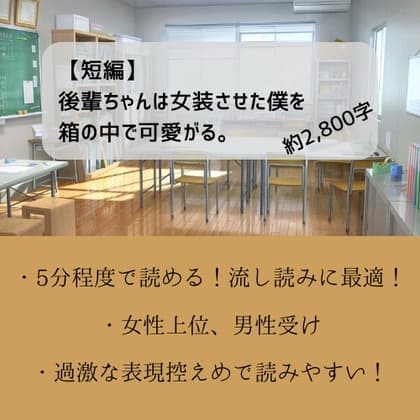 【短編】後輩ちゃんは女装させた僕を箱の中で可愛がる。 cover