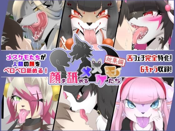顔を舐めるメスケモたち 総集編 cover