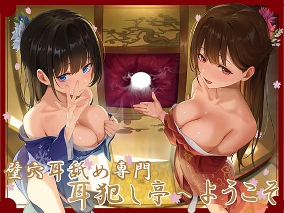 ✅豪華4大特典付き✅【全編ぐっぽり極深耳奥舐め】壁穴耳舐め専門「耳犯し亭」へようこそ～耳奥舐めに特化したドスケベ耳舐め嬢×2による極上耳奥舐め性感サービス～ cover