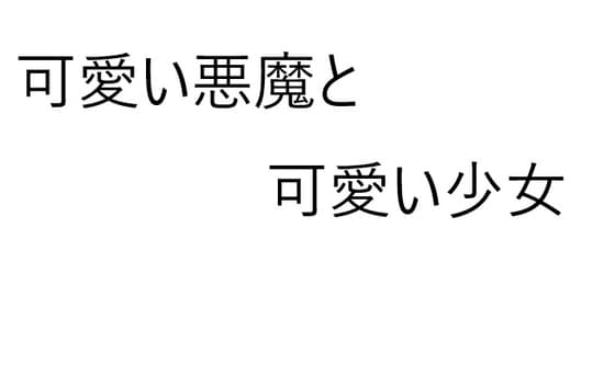 可愛い悪魔と可愛い少女 cover