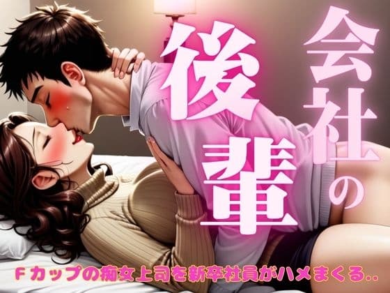 Fカップの28歳痴女上司を23歳新卒社員がハメまくる.. 酔っ払うとエロくなる女だった! cover