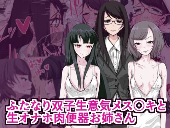 ふたなり双子生意気メス○キと生オナホ肉便器お姉さん cover