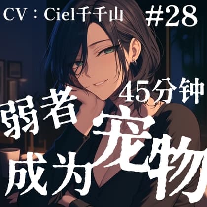 音声.剧情.GB向-M向/调教 在末日弱者只能被变成宠物饲养 cover