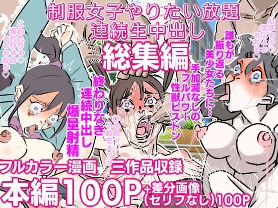 制服女子やりたい放題連続中出し 三作品総集編 cover
