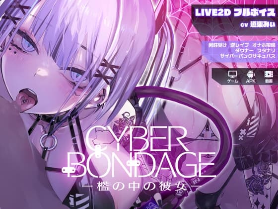 CyberBondage -檻の中の彼女-【Live2Dフルボイス】 cover