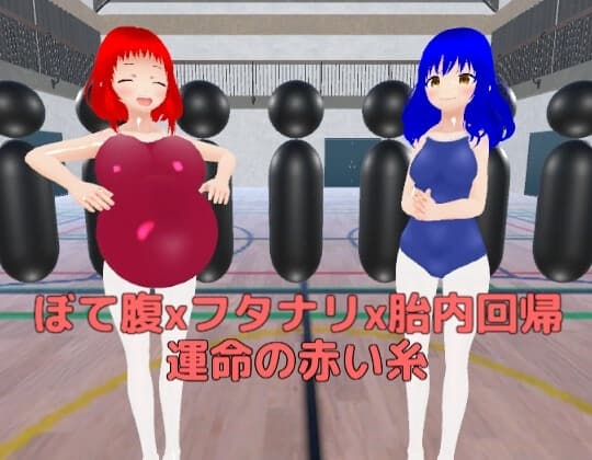 ぼて腹xフタナリx胎内回帰 運命の赤い糸 cover