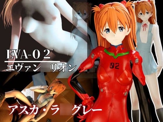最強性癖、エヴァン◯リオンから動画の総集編!式波・アスカ・ラ◯グレー編 cover
