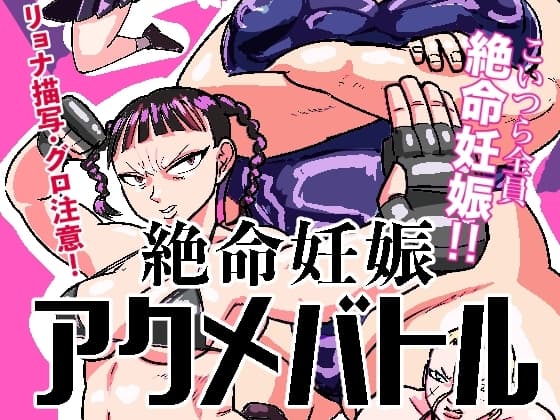 絶命妊娠アクメバトル cover