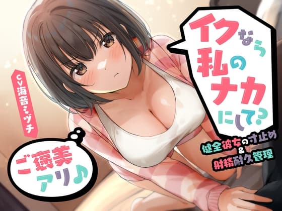 イクなら私のナカにして? -健全彼女の寸止め&射精耐久管理(ご褒美アリ♪)<KU100> cover