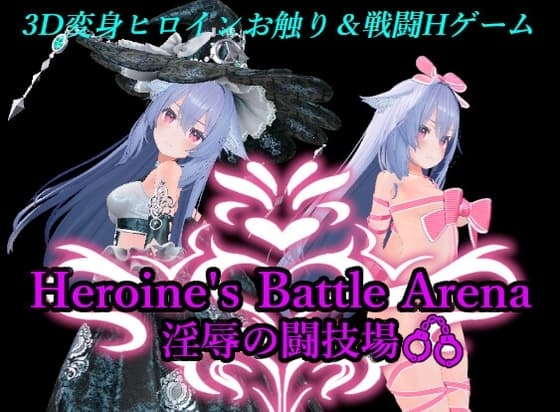ヒロインズバトルアリーナ 淫辱の闘技場 cover