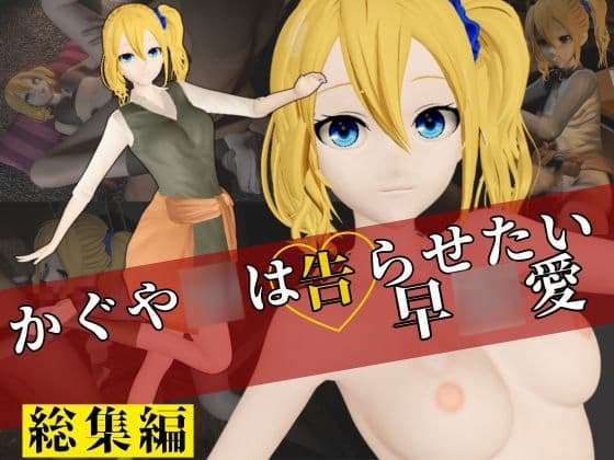 【総集編】早川愛の誕生日おめでとう記念で動画6本も入れた特大総集編発売 cover
