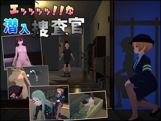 エッッッッ!!な潜入捜査官 cover