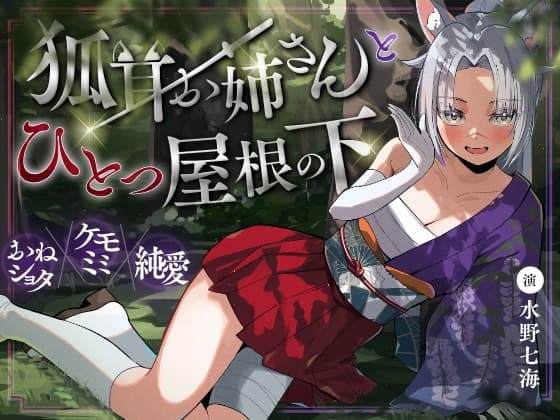狐耳お姉さんと一つ屋根の下 cover