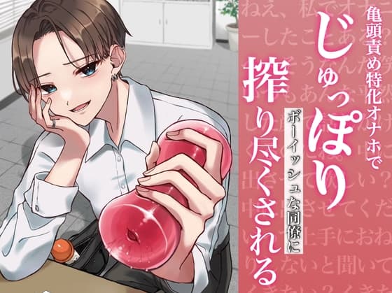 【バイノーラル】亀頭責め特化オナホでじゅっぽりボーイッシュな同僚に搾り尽くされる cover