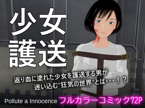少女護送 cover