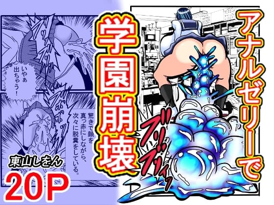 アナルゼリーで学園崩壊 cover