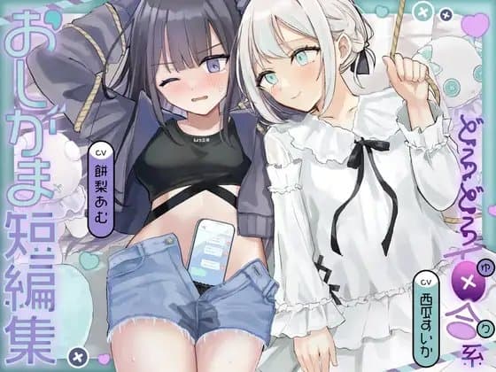 おしがま短編集 〜ドロドロ百合系〜 cover