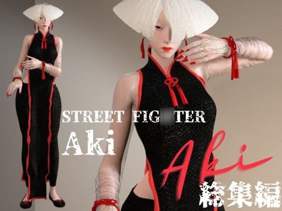 SF6から毒の愛好家アキ(AKI)登場!動画5本詰め込んだストリートセックス総集編 cover