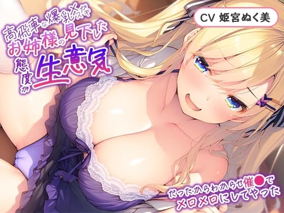 【S向け/分からせ】高飛車な爆乳メスガ〇お嬢様の見下した態度が生意気だったからわからせ催●でメロメロにしてやった【オホ声】 cover