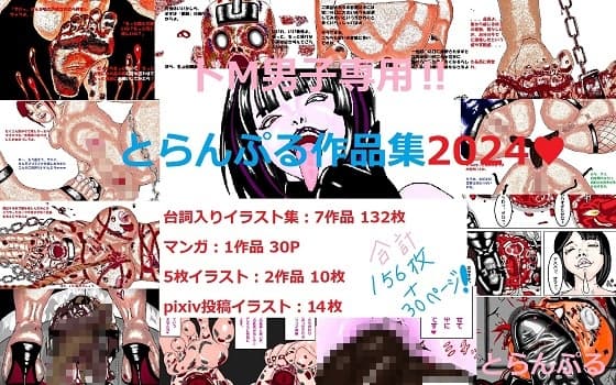ドM男子専用!!とらんぷる作品集2024 cover