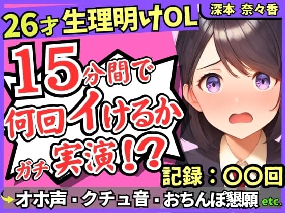26才の一般OLがアヘオホ連続絶頂オナニー実演!?生理で1週間禁欲ムラムラ最強モード→おちんぽ懇願&ド下品ぐちゅぐちゅで好記録!?【深本奈々香】 cover