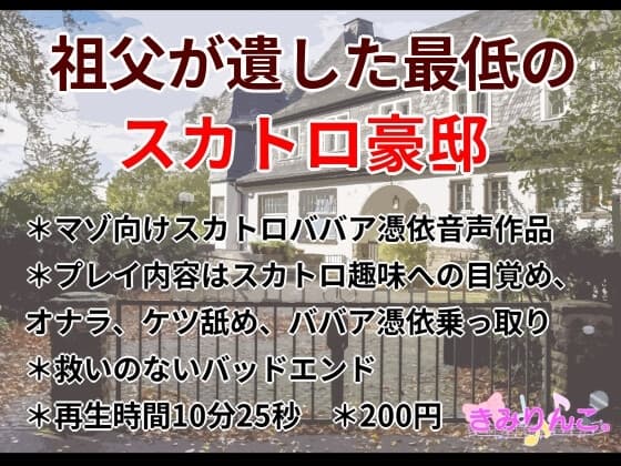 祖父が遺した最低のスカトロ豪邸 cover