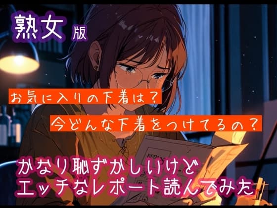 【熟女版】かなり恥ずかしいけどエッチなレポートを読んでみた6 cover