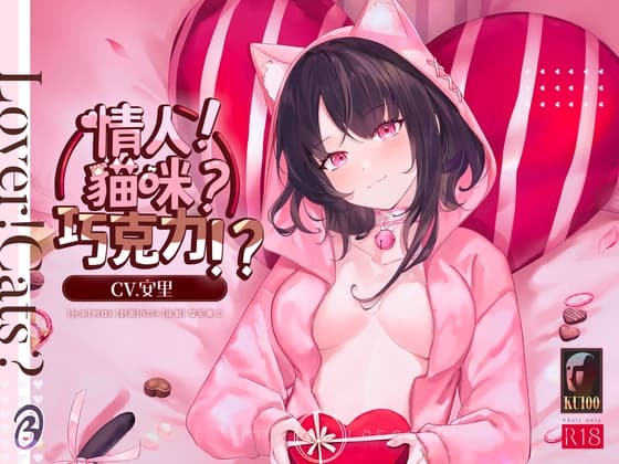 【配對情人】情人!貓咪?巧克力!?【中文音聲】 cover